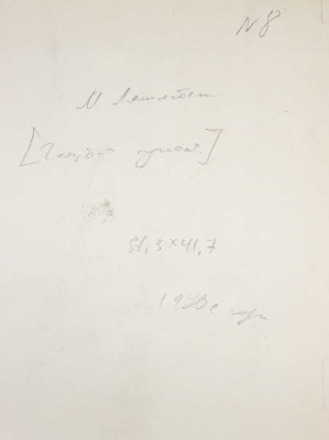 Лянглебен Моисей Вольфович. Самарканд. Купол Гур-Эмира